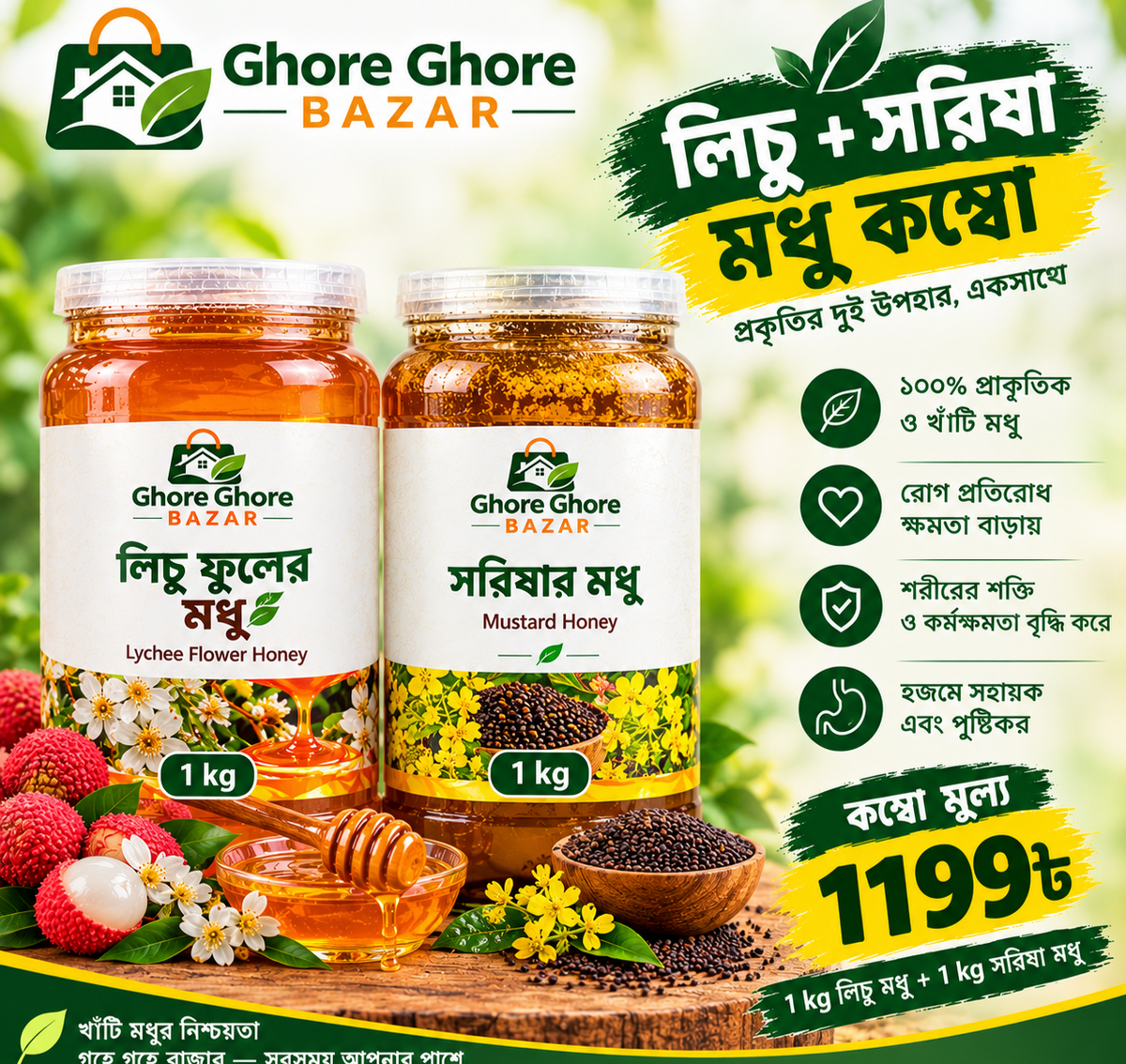 লিচু ফুলের মধু + সরিষা ফুলের মধু কম্বো  ২ কেজি