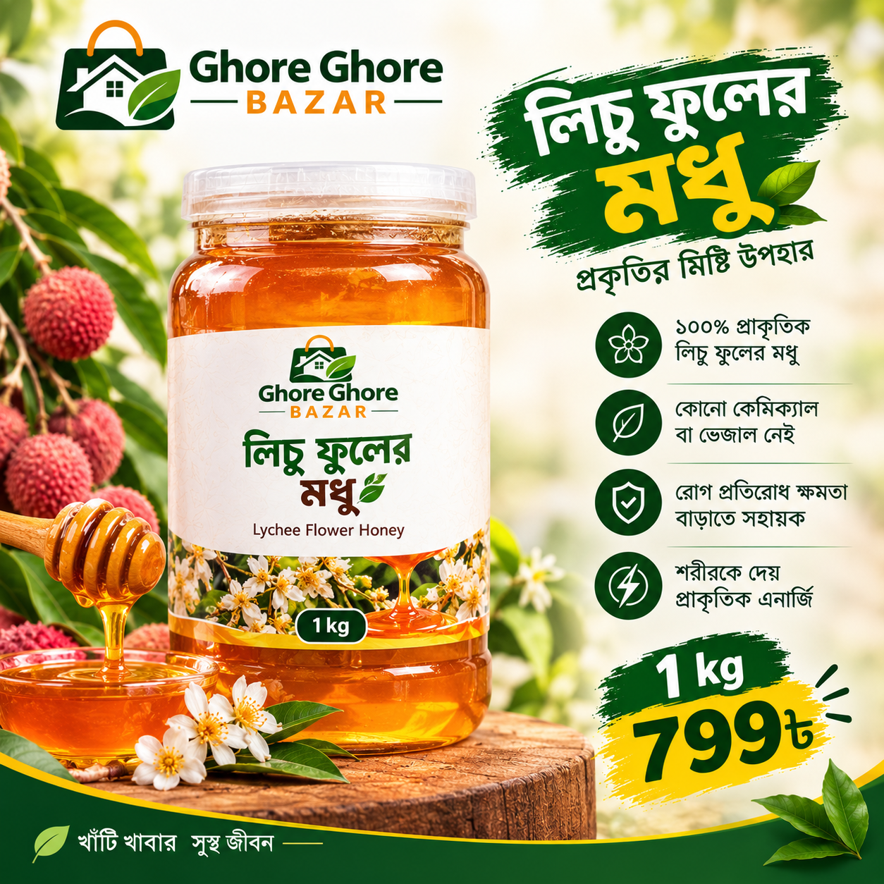 লিচু ফুলের খাঁটি মধু  ১ কেজি