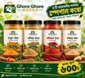 হলুদের গুঁড়া ২০০ গ্রাম + ধনিয়ার গুঁড়া ২০০ গ্রাম + মরিচের গুঁড়া ২০০ গ্রাম + জিরার গুঁড়া ১০০ গ্রাম কম্বো