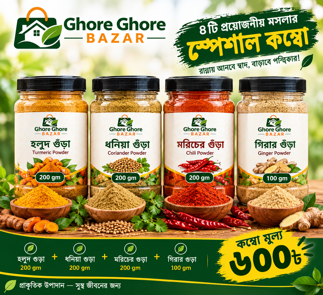 হলুদের গুঁড়া ২০০ গ্রাম + ধনিয়ার গুঁড়া ২০০ গ্রাম + মরিচের গুঁড়া ২০০ গ্রাম + জিরার গুঁড়া ১০০ গ্রাম কম্বো
