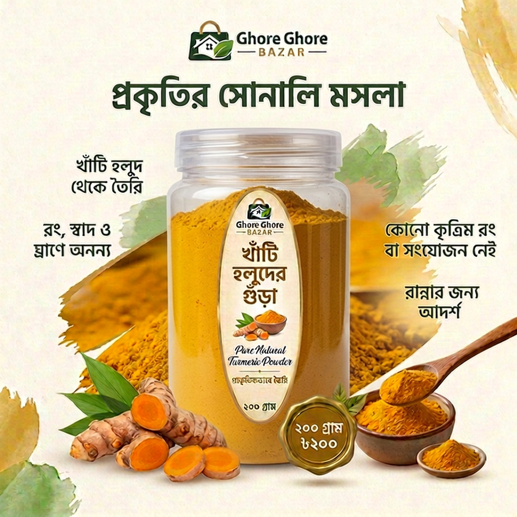 খাঁটি হলুদের গুঁড়া  ২০০ গ্রাম