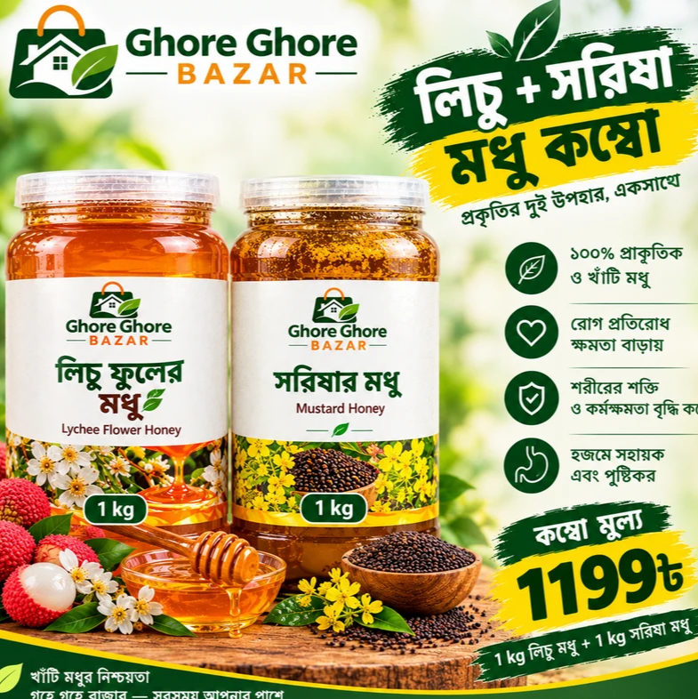 লিচু ফুলের মধু + সরিষা ফুলের মধু কম্বো  ২ কেজি