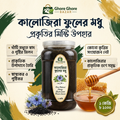 কালোজিরা ফুলের মধু ১ কেজি