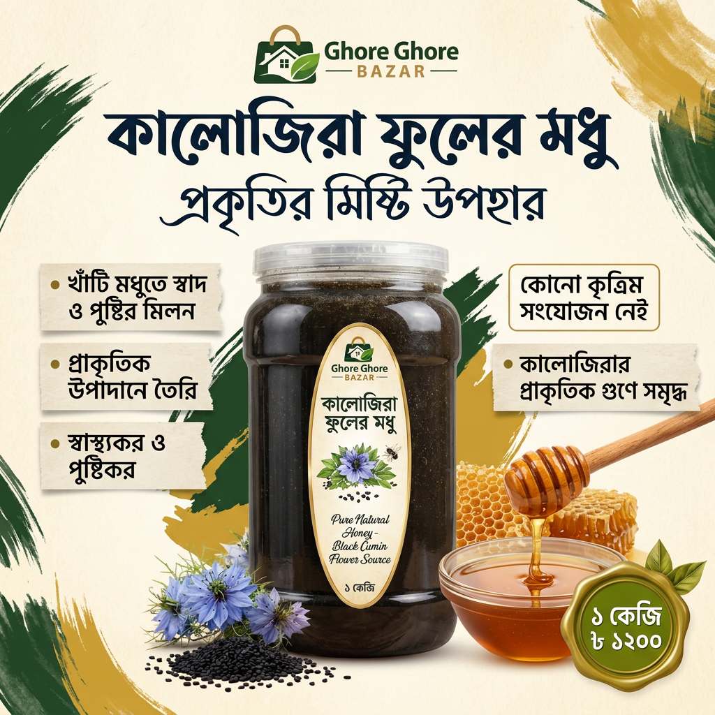 কালোজিরা ফুলের মধু ১ কেজি