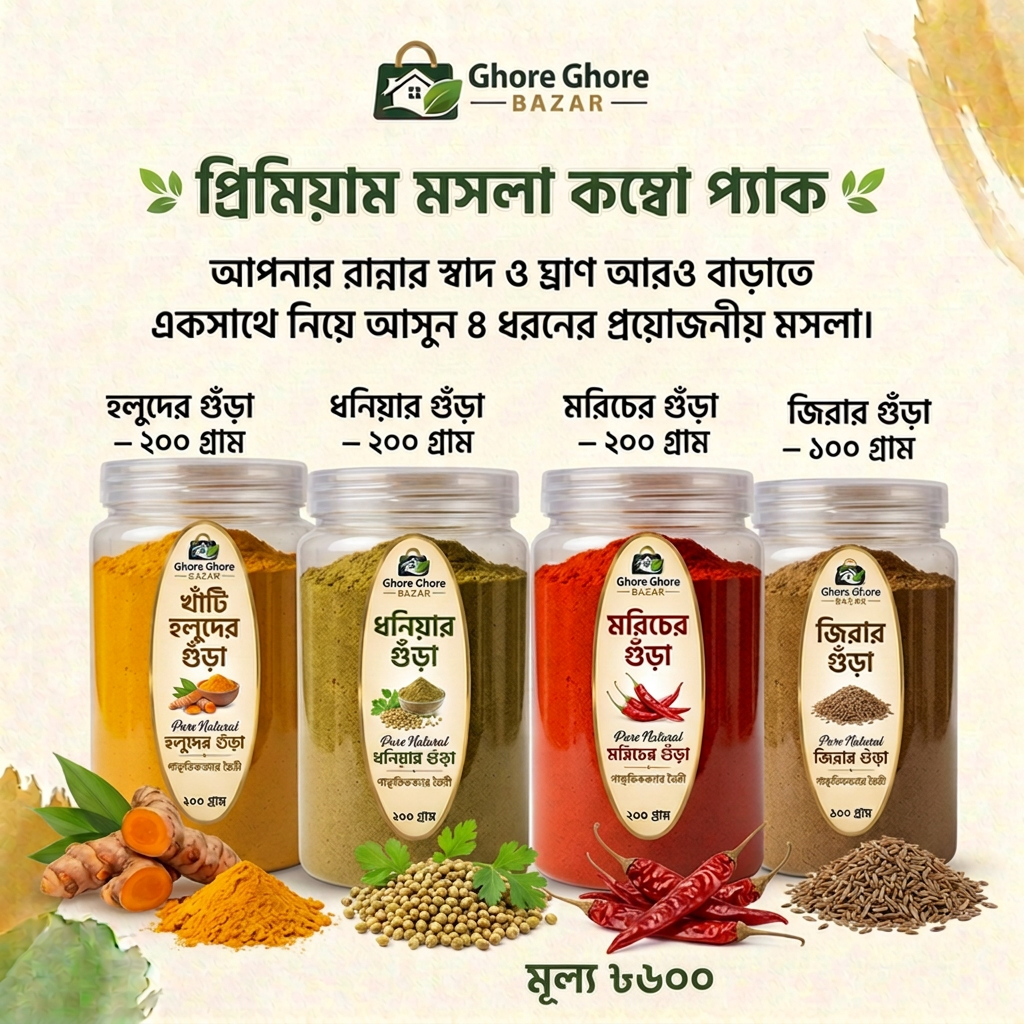 হলুদের গুঁড়া ২০০ গ্রাম + ধনিয়ার গুঁড়া ২০০ গ্রাম + মরিচের গুঁড়া ২০০ গ্রাম + জিরার গুঁড়া ১০০ গ্রাম কম্বো