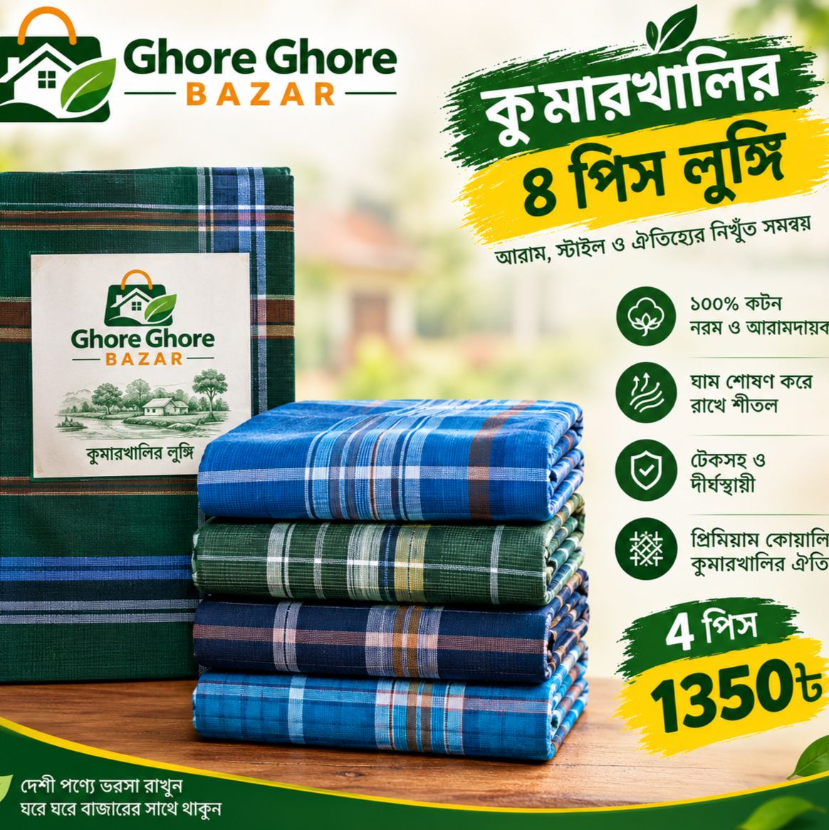 কুমারখালীর লুঙ্গি  ৪ পিসের কম্বো