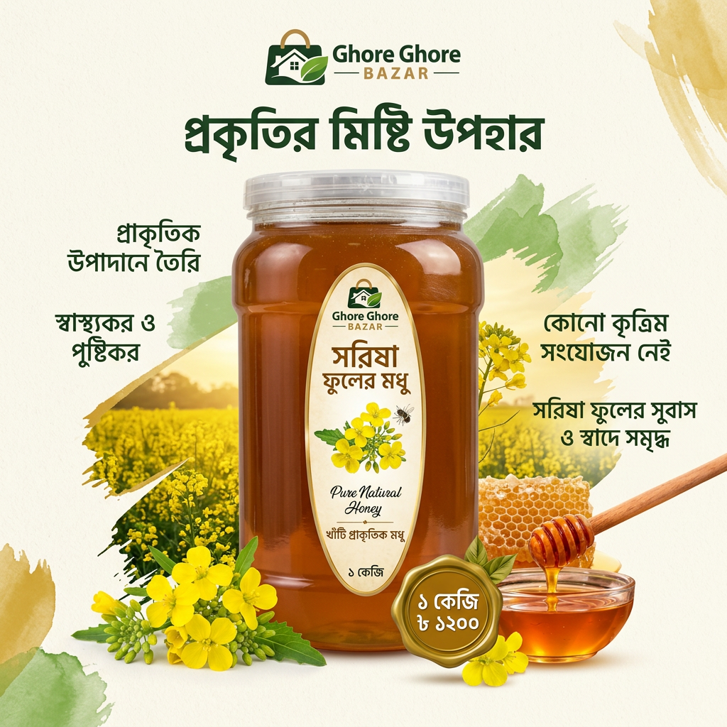 সরিষা ফুলের খাঁটি মধু  ১ কেজি